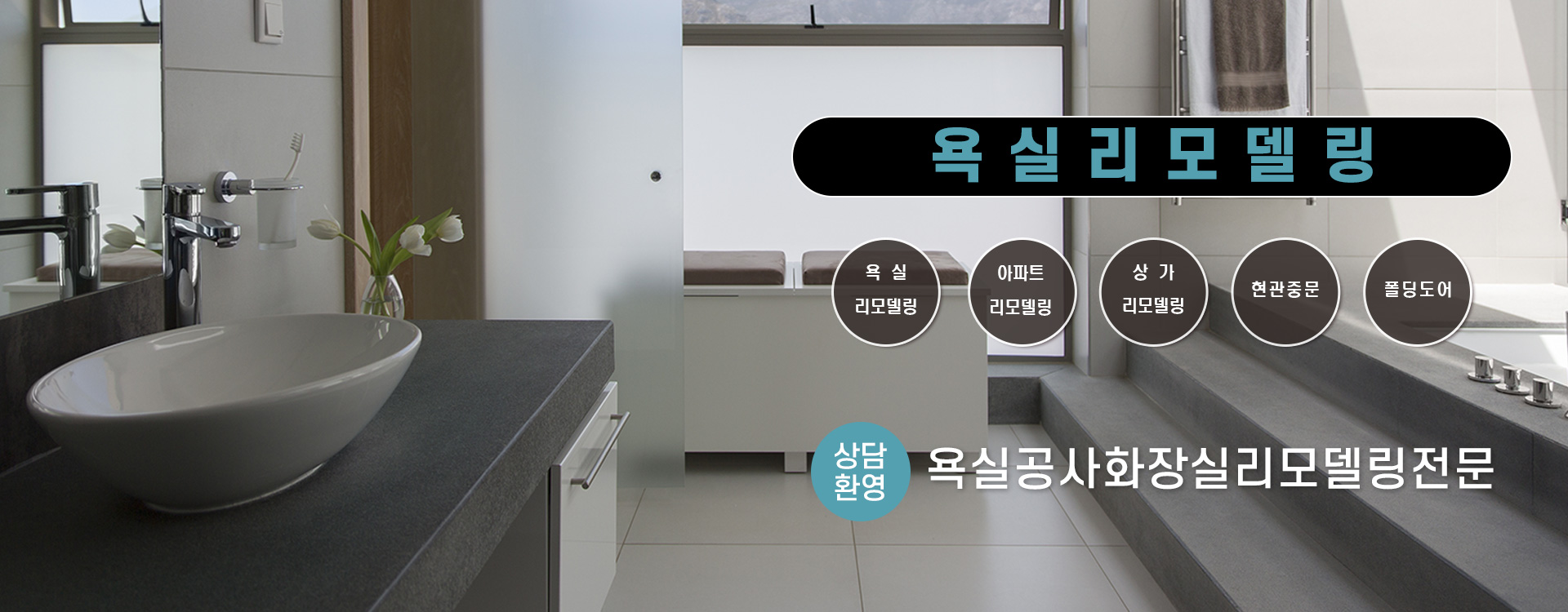 욕실리모델링 PC 비주얼 0